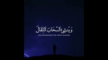 هو الذى يريكم البرق خوفا وطمعا꧂ حاله واتس  ꧂ قران كريم