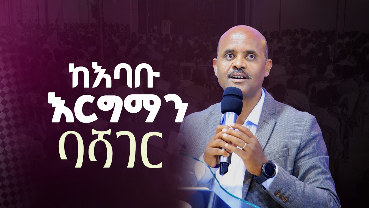 ከእባቡ እርግማን ባሻገር - በመጋቢ ጌታሁን ታደሰ | Pastor Getahun | Kabod E.U.C @hawassakabodemmanuelunited