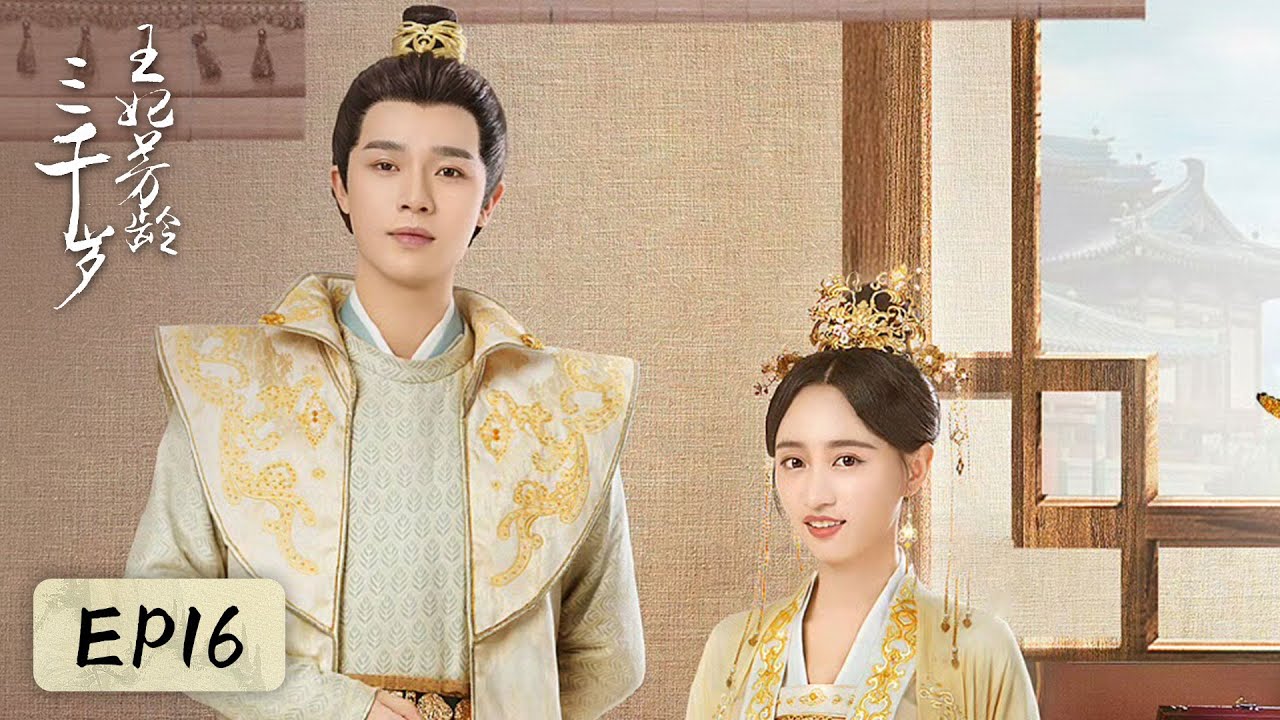 EP16 | Mu Yuanqi took Mo Bing back, confessing in front of coffin | [Heart of Ice and Flame 王妃芳龄三千岁]