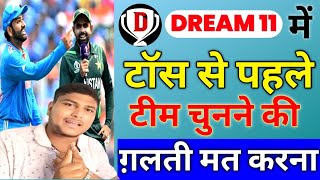 टॉस होने से पहले टीम चुनने की गलती कभी मत करना || dream 11 me 1 rank tips and tricks |