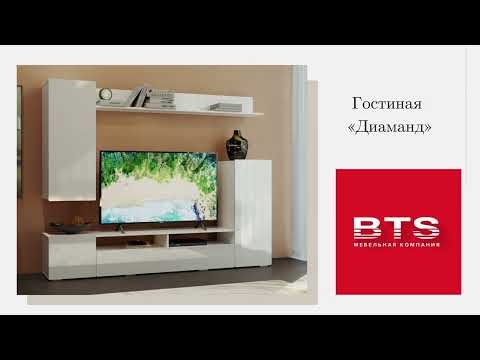 Гостиная Диаманд от компании BTS