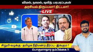 விமல், நாமல், டிலித் பரபரப்பு - அரசியல் திருப்பம்? திட்டம்? சிறுமி வழக்கு - தமிழக நீதிமன்ற தீர்ப்பு