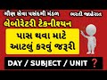 PASS થવા માટે આટલુ કરવુ જરૂરી | DETAIL STRATEGY | ભરતી જાહેરત | Laboratory Technician | GSSSB