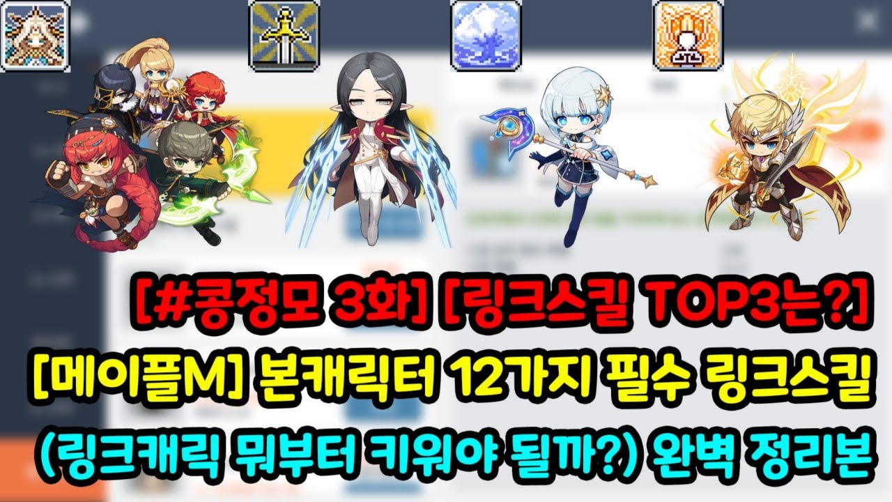 콩정모] [메이플M] 본캐릭터 15가지의 필수 링크스킬표 (+신규 캐릭터 에릴 라이트 추가) (7월 패치후 링크스킬 15칸으로 확장)  (+링크스킬 프리셋 추가 = 완전히 패치되면 추가 예정) (+유니온 공격대원 효과 추가) (유니온 1만작 필수시대) (2024년