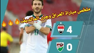 ملخص مباراة العراق ضد جزر المالديف والتي انتهت 4_0لمصلحة المنتخب العراقي ضمن تصفيات كأس اسيا تحت23