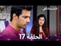 الابتسامة تكفي الحلقة 17 A Smile Is Enough 