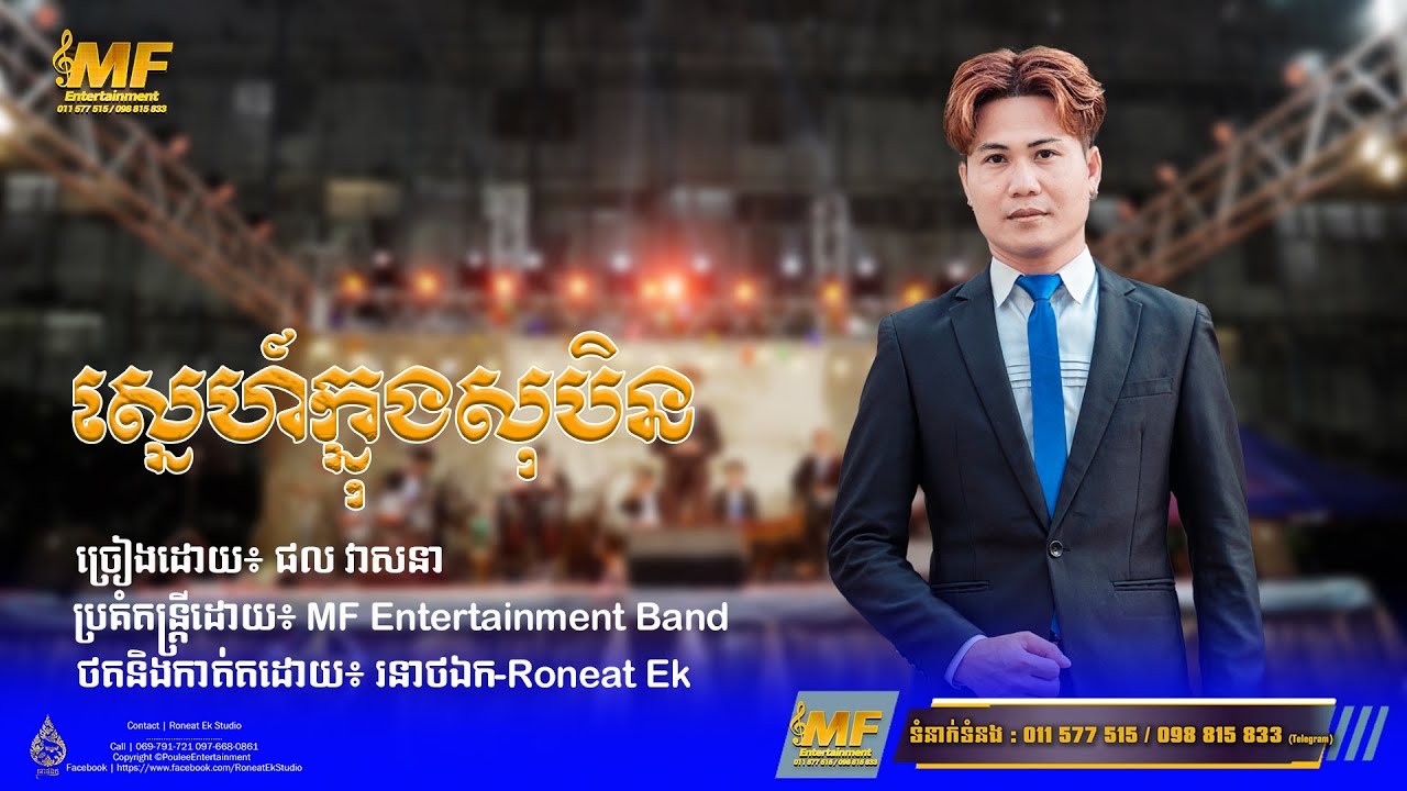 ពីរោះណាស់ ស្នេហ៍ក្នុងសុបិន l ផល វាសនា l MF Entertainment​​ Band