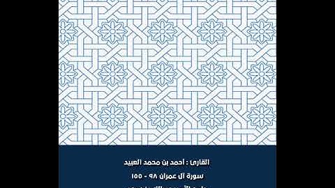 القارئ أحمد العبيد | من سورة آل عمران | ١٤٤٢هـ