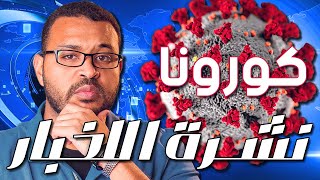 نشرة اللخبار: كورونا في السودان, خطاب حمدوك عن الكورونا