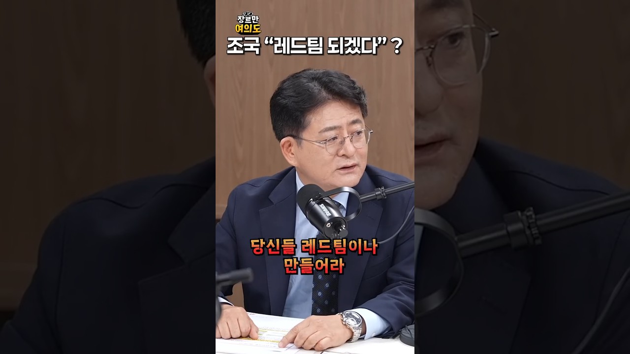 레드팀ㅣ#조국