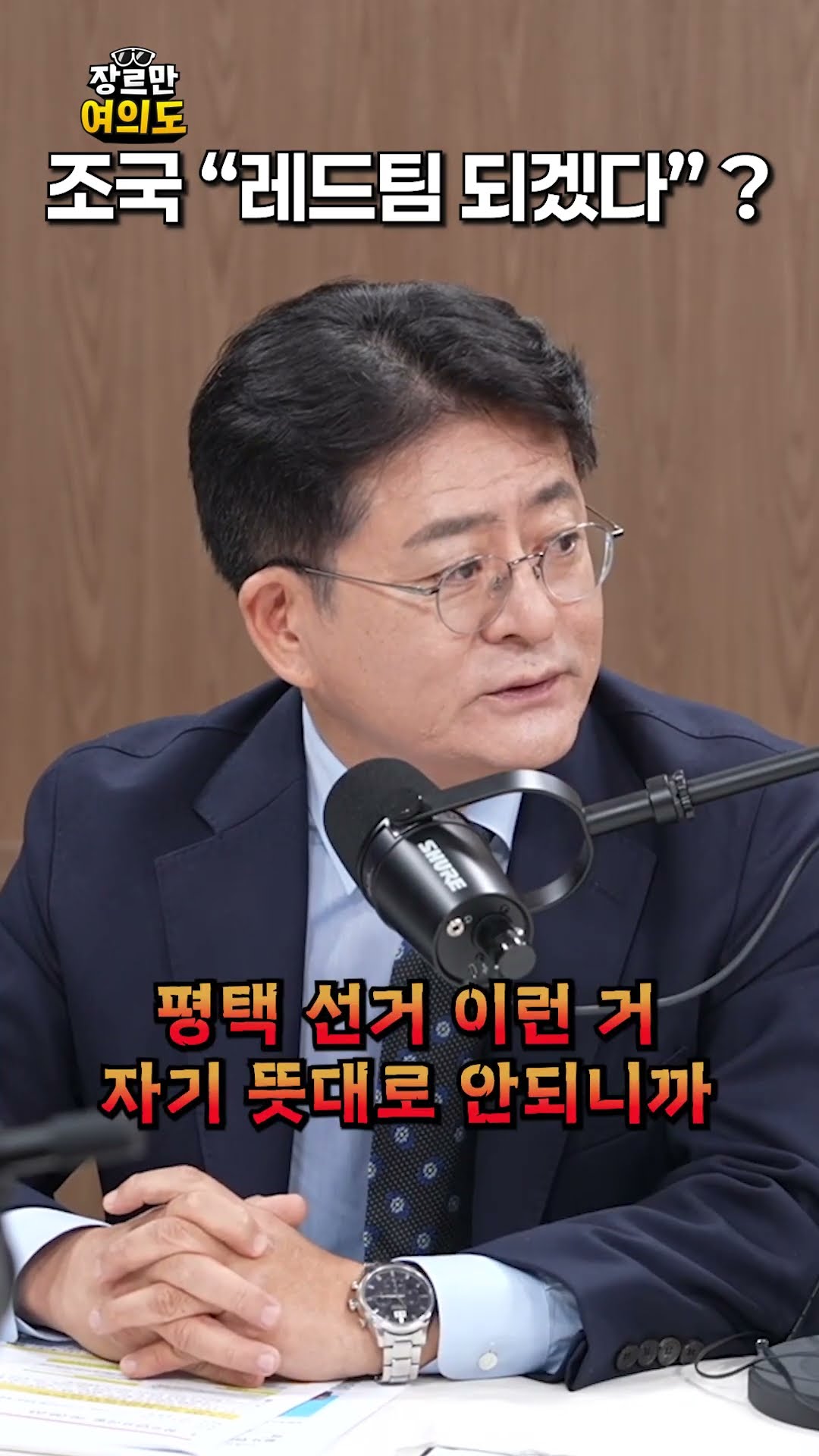 레드팀ㅣ#조국 — 장르만 여의도