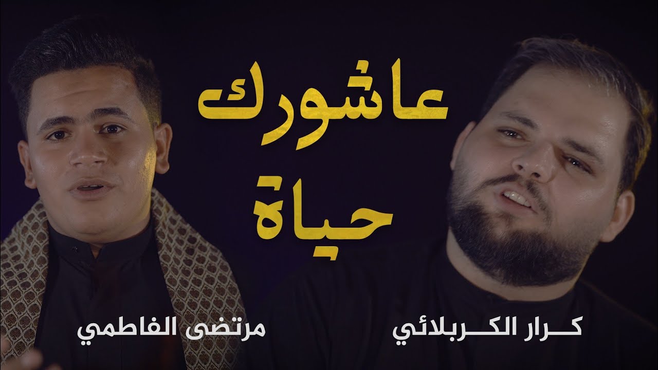 ⁣عاشورك حياة | الملا كرار الكربلائي | الملا مرتضى الفاطمي