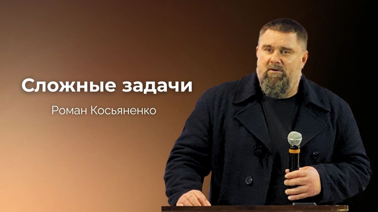 Сложные задачи | Роман Косьяненко