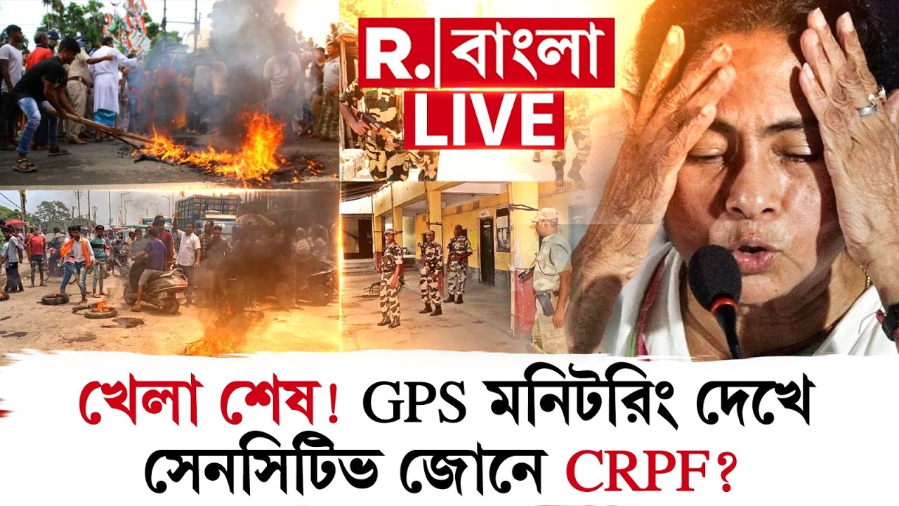 খেলা শেষ ! GPS মনিটরিং দেখে সেনসিটিভ জোনে CRPF ? | WB ELECTION 2026 LIVE |