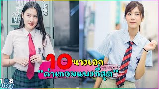 10 อันดับ "ค่าเทอม" ของนางเอก สมัยเรียนโรงเรียนนานาชาติ ที่แพงที่สุด