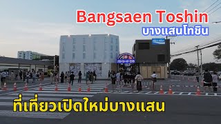 ที่เที่ยวเปิดใหม่สไตล์ญี่ปุ่น Bangsaen Toshin (บางแสนโทชิน) ถ.ข้าวหลาม | One Day Trip