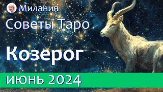 Месяц важных Людей и Событий ♑️ КОЗЕРОГ: ИЮНЬ 2024. Расклад таро.