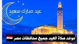 موعد صلاة عيد الفطر2022/اول ايام العيد/موعد صلاة العيد ٢٠٢٢/صلاة العيد 2022