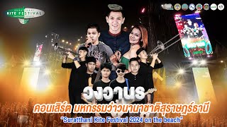 เมดเล่ย์ วงวานร | ชุดงานว่าวสุราษฯหวานเจี๊ยบ | [มหกรรมว่าวสุราษฎร์ธานี SKF2024 ]