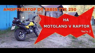 Амортизатор от IRBIS TTR 250 на MOTOLAND V RAPTOR. Часть 2