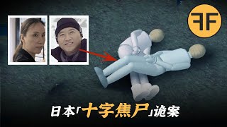 日本華裔夫妻遇害，两人身體「男女十字交疊」詭異擺放，知名日本男星涉案