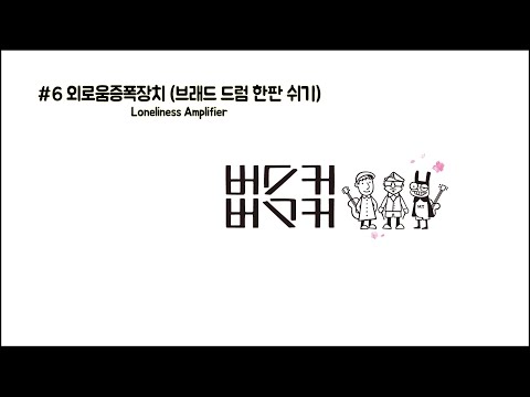 [중국어 가사]버스커버스커 - 외로움 증폭장치(브래드 드럼 한판 쉬기)