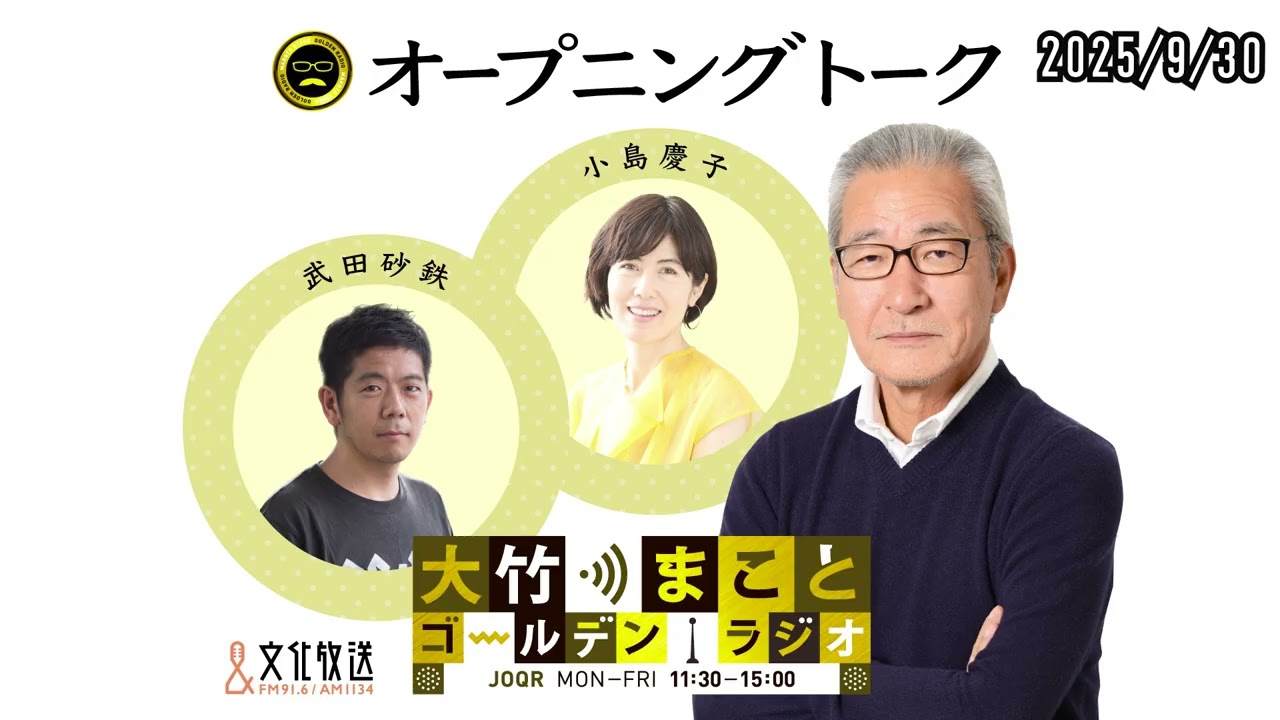 大竹まこと ゴールデンラジオ 今日 ゲスト