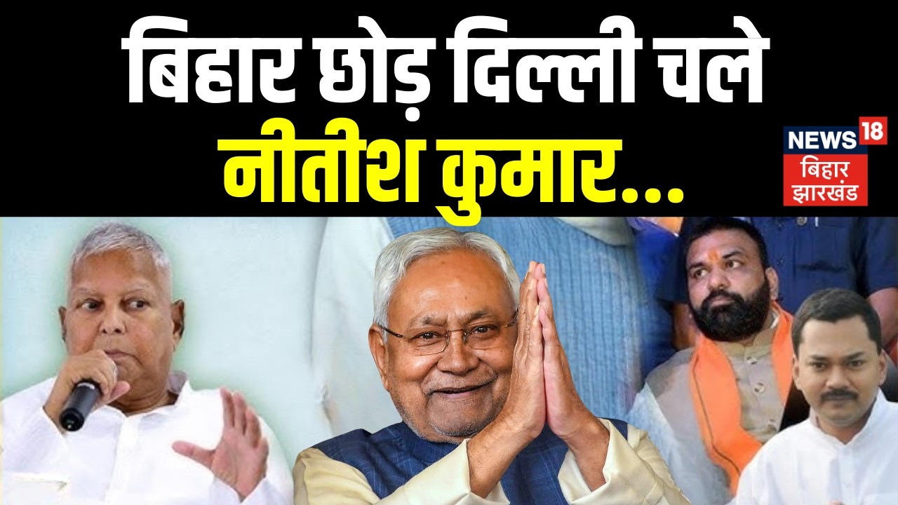 Bihar Next CM : बिहार छोड़ दिल्ली चले नीतीश कुमार | Breaking News | Rajyasabha Elections | Nitish
