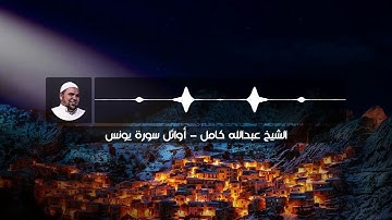 ◥ وإذا مس الإنسان الضر دعانا لجنبه ◤ | تلاوة هادئة من سورة يونس بصوت الشيخ عبدالله كامل