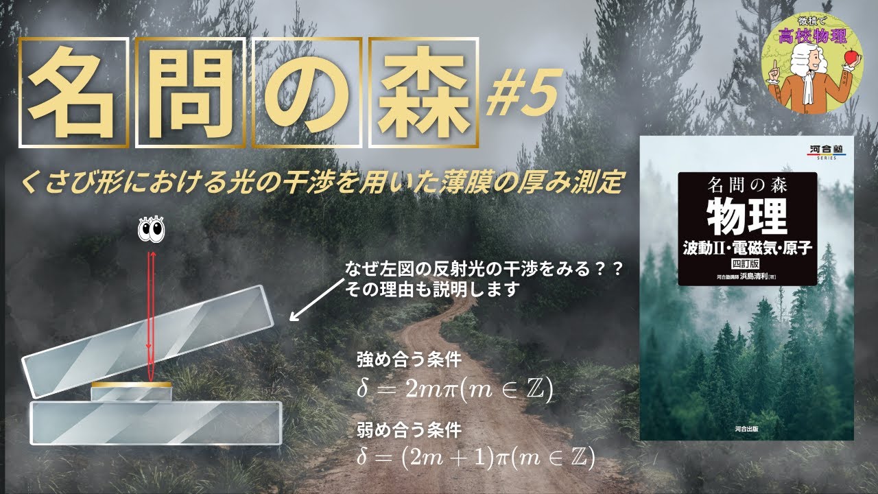 名問の森 波動Ⅱ問5】光の干渉の典型問題であるくさび型にチャレンジ 