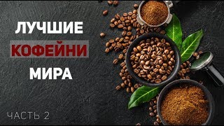 Лучшие кофейни мира. Часть II