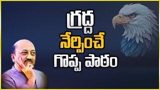 గ్రద్ద నేర్పించే పాఠం | Best Motivational Speech By KV Pradeep Sir | IMPACT | 2024 #motivation