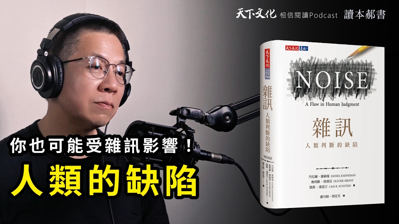 每個人都可以有更好的判斷，減少偏誤帶來的有害影響《雜訊》| 天下文化Podcast 讀本郝書 EP22
