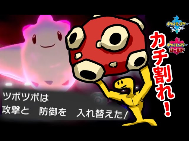 防御を捨て 無謀の道を征くツボツボ ポケモン剣盾 Youtube 防御を捨て 無謀の道を征くツボツボ ポケモン剣盾 Youtube