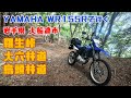 【バイク】WR155Rで行く大船渡市『羅生峠』『大六林道』『烏頭林道』【WR155R】