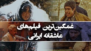 غمگین ترین فیلم های عاشقانه ایرانی