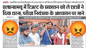 Lnmu में चल क्या रहा है , छात्रो ने किया आंदोलन 😡😡