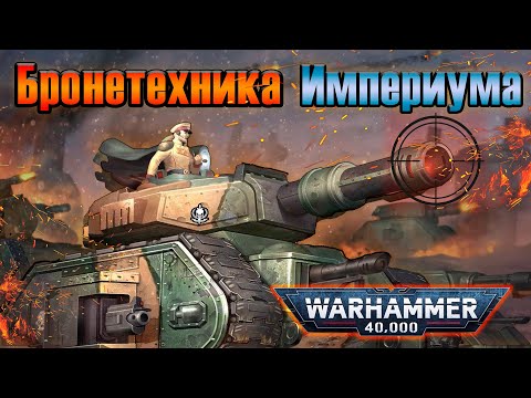 Видео: Бронетехника Имперской Гвардии | Warhammer 40k