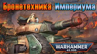 видео: Бронетехника Имперской Гвардии | Warhammer 40k картинка: Бронетехника Имперской Гвардии | Warhammer 40k