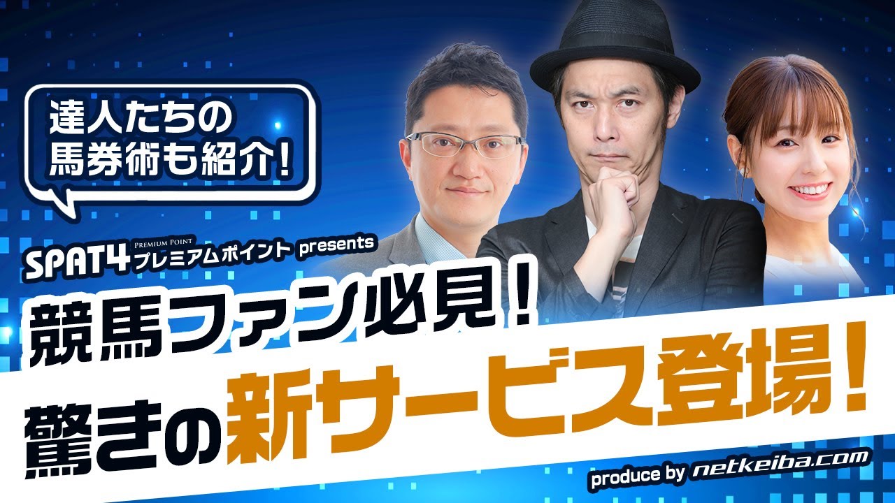 競馬ファン必見！驚きの新サービス登場！】お好きなレースのポイント