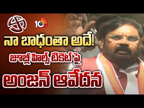నా బాధంతా అదే! జూబ్లీ హిల్స్ టికెట్ పై అంజన్ ఆవేదన Anjan Kumar Yadav Reaction | Jubilee Hills Bypoll - 10TVNEWSTELUGU