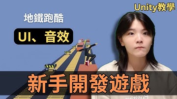 地鐵跑酷，UI, 音效製作 |  unity新手教學