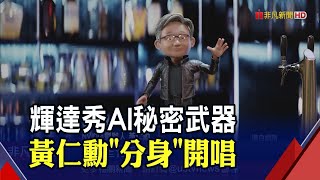輝達秀AI!黃仁勳分身獻唱耶誕歌 表情.肢體動作超到位 英特爾尬GPU雙雄又有新動作!｜非凡財經新聞｜20221223
