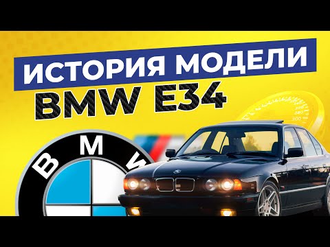История модели BMW E34 / Мифы и интересные факты о БМВ 5 серии в кузове Е34