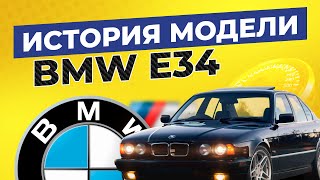 История модели BMW E34 / Мифы и интересные факты о БМВ 5 серии в кузове Е34