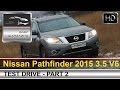 Nissan Pathfinder (Ниссан Патфайндер) 2015 часть 2 тест драйв с Шаталиным Александром