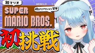 【スーパーマリオブラザーズ】はじめてのマリオ✨ずっと逃げてきた横スクアクションついにやる!!!【狛犬うめ/Varium】