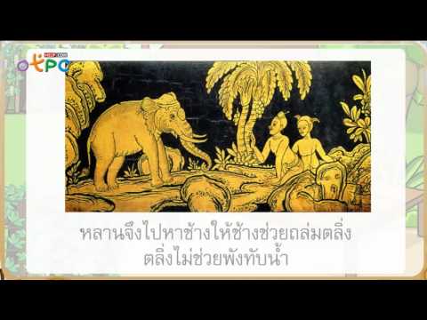 นิทาน เรื่อง ยายกะตา - สื่อการเรียนการสอน ภาษาไทย ป.2