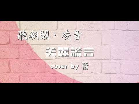 『聽潮閣·凌音』都智文 - 美麗謊言（cover by.  𝑇.蕭📸 ）