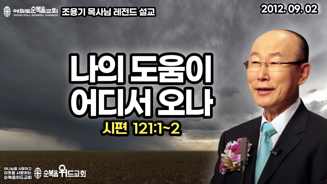 조용기 목사님 레전드 설교 - 나의 도움이 어디서 오나 ▶ 시 121:1~2